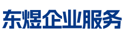 东莞市东煜企业服务有限公司_东莞代理记账_东莞公司注册_东莞注册公司_东莞商标注册_东莞财务咨询